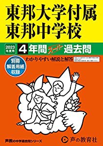 東邦大学付属東邦中学校 4年間スーパー過