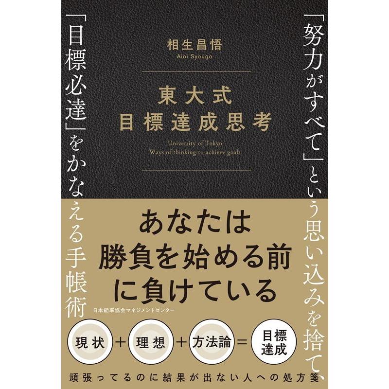 東大式 目標達成思考 努力がすべて という思い込みを捨て, 目標必達 をかなえる手帳術