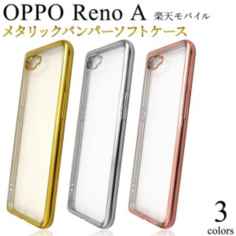 OPPO Reno A用 メタリックバンパーソフトクリアケース 傷防止 背面 クリア 透明 TPU SIMフリー携帯 opporenoa 楽天モバイル  通販 LINEポイント最大10.0%GET | LINEショッピング