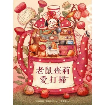 老鼠查莉愛打掃_Readmoo 讀墨電子書