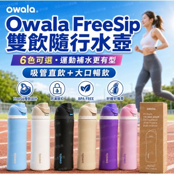【代購在台現貨 隔日達】Owala FreeSip 25oz雙飲吸管水壺 運動owala 水壺 北美owala 水壺