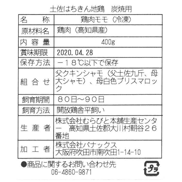 高知 土佐はちきん地鶏 モモ炭焼用 (400g) ※離島は配送不可