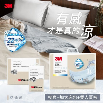 3M 新一代舒棉防螨枕套床包機能涼夏被-雙人加大四件組（雙人夏被＋雙人加大床包＋枕套2入）-奶油米（涼被床包組）_廠商直送