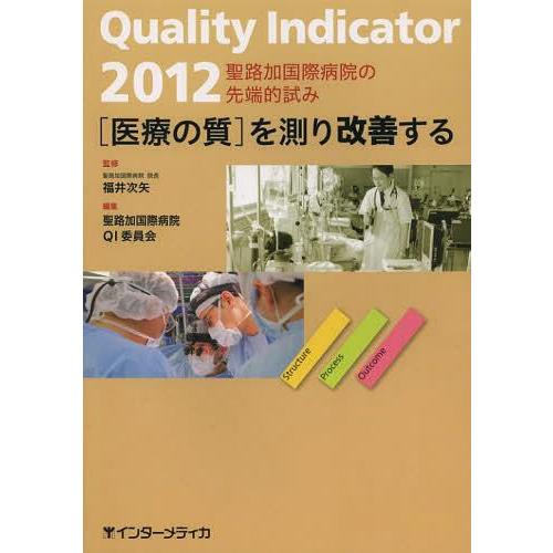 Quality Indicator を測り改善する 聖路加国際病院の先端的試み