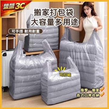 【10入組】特厚加厚 大容量打包袋 搬家袋 換季衣物收納袋 服飾棉被袋 打包袋 塑膠手提袋 搬家打包袋 垃圾袋 塑膠袋