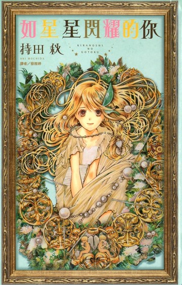 【電子書】如星星閃耀的你(全)