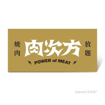 【肉次方】$898進擊の肉套餐好禮即享券(一次抵用型)
