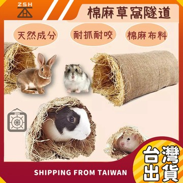 棉麻草窩隧道 寵物草窩 寵物隧道 寵物睡窩 倉鼠 天竺鼠 兔子 天然草窩 兔子  龍貓 保暖草窩 寵物居住配件 寵物用品