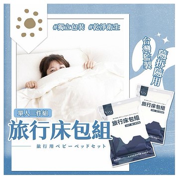 參品良貨~旅行床包單人三件組(1組入)