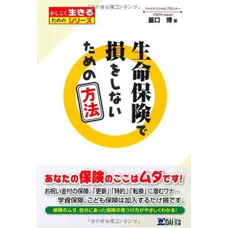 生命保険で損をしないための方法 (かしこく生きるためのシリーズ)