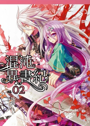 混沌異書紀（2）[二手書_良好]