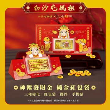 【J'code真愛密碼金飾】 白沙屯 神轎發財金黃金紅包袋x1個