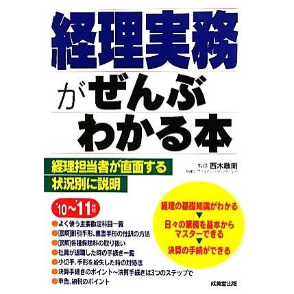 経理実務がぜんぶわかる本(’１０‐’１１年版)／西木敏明