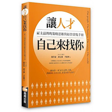 讓人才自己來找你【城邦讀書花園】