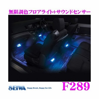 Seiwa セイワ F2 無限調色フロアライト サウンドセンサー Rgb調色led搭載ライトユニット 通販 Lineポイント最大0 5 Get Lineショッピング