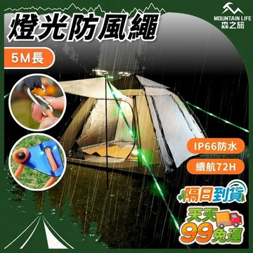 🚚下單就免運🌄營地更醒目🌄5米發光營繩 反光營繩 營繩燈 天幕固定繩 露營夜光燈 營繩 風繩 帳篷固定繩 固定繩 反光繩
