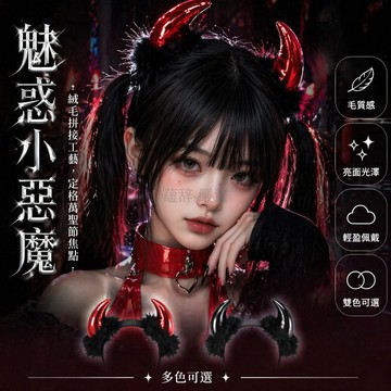 台灣出貨✨ 惡魔角 頭飾 髮箍 萬聖節 派對 拍照 搞怪 發夾 女 裝扮道具