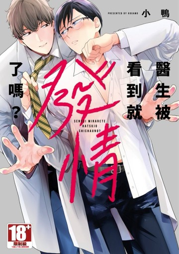 醫生被看到就發情了嗎?（全）[二手書_近全新]