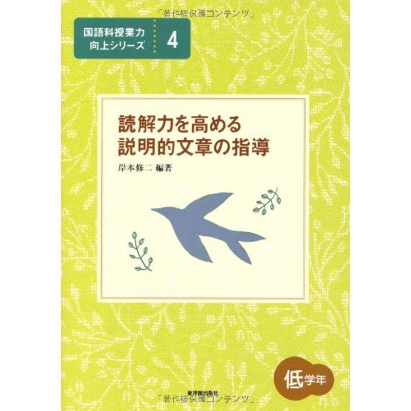 読解力を高める説明的文章の指導 低学年 (国語科授業力向上シリーズ)