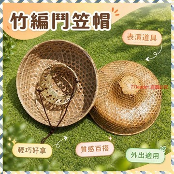 💰超值好貨⏰限時搶購海南漁民竹編鬥笠帽兒童舞蹈小趕海錶演道具漁夫出海防雨遮陽草帽 T2YS