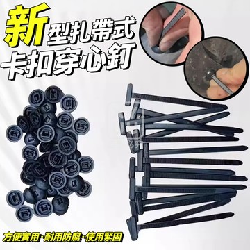 PP 新型扎帶式卡扣穿心釘(卡扣 +扎帶)-50入 萬用紮帶卡扣釘