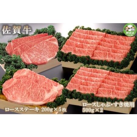 ふるさと納税 佐賀牛)ロースステーキ200g×5枚とロースしゃぶ・すき焼用500g×2セット 【佐賀牛 佐賀県産 牛肉 ロース すき焼 しゃぶし.. 佐賀県神埼市