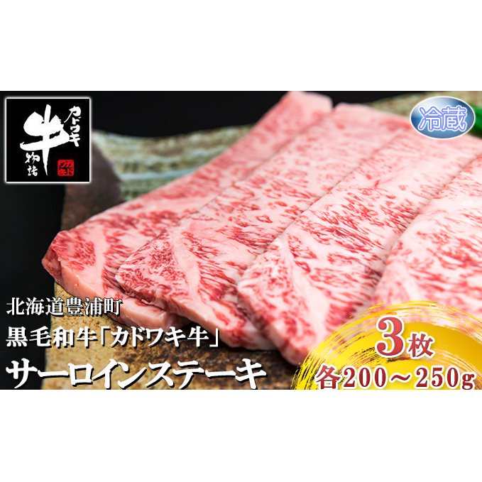 北海道 黒毛和牛 カドワキ牛 サーロイン ステーキ 3枚 200～220g 枚