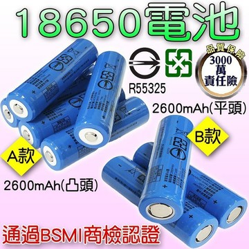 【現貨】2600mAh鋰電池18650 凸頭 平頭 (藍) 18650電池 充電鋰電池 充電電池 電池 鋰電池 興雲網購