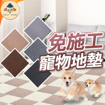 【台灣現貨】寵物防滑地墊 寵物拼接地墊 靜電吸附 可重複撕黏 寵物地墊 狗狗地墊 貓地墊 寵物止滑墊 日式居家地墊