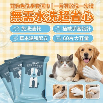 🧤【寵物乾洗手套推薦】狗狗免洗手套 穿戴式設計一套即淨 雙面可用正面清潔反面乾擦 不愛洗澡毛孩終極救星 全身清潔3秒搞定
