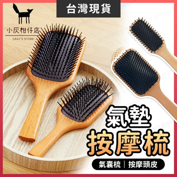 【隔日到貨】頭皮按摩梳 木梳 氣墊按摩梳 氣墊 按摩梳 氣墊梳 寬齒梳 氣囊梳 氣墊梳子 按摩梳子 梳子 山毛櫸髮梳