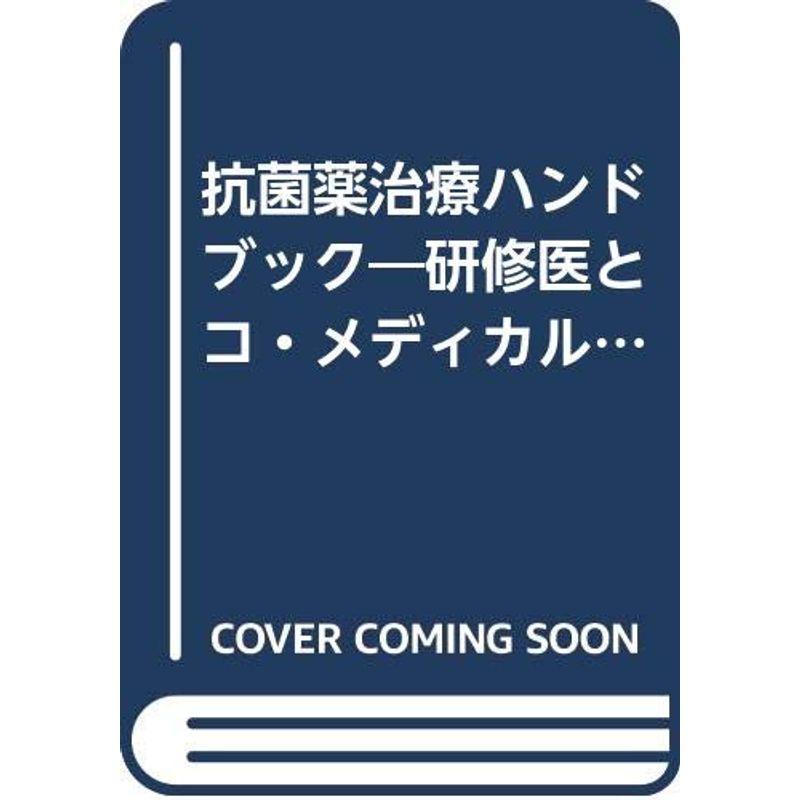 抗菌薬治療ハンドブック?研修医とコ・メディカルスタッフのための