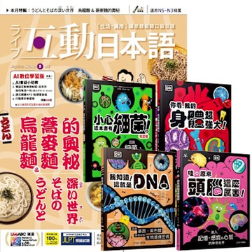 互動日本語（1年12期） 贈 DK小科學（全4書）