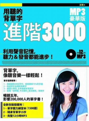 用聽的背單字進階3000（MP3豪華版）[二手書_全新]