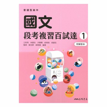 三民高中段考複習百試達國文(1)