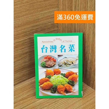 【雷根360免運】【送贈品】台灣名菜 #七成新【PSF61】