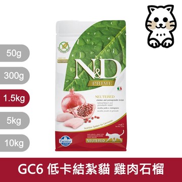 法米納Farmina 頂級無穀貓飼料全系列 1.5KG《GC1 GC2 GC3 GC5 GC6》(貓飼料 貓乾糧 貓糧)