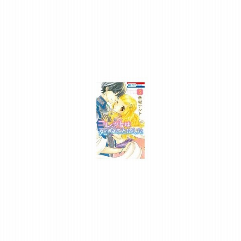 コレットは死ぬことにした 5 花とゆめコミックス 幸村アルト コミック 通販 Lineポイント最大0 5 Get Lineショッピング