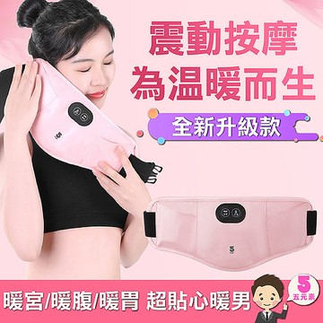 【限時促銷】IFIVE多功能震動按摩暖宮腰帶