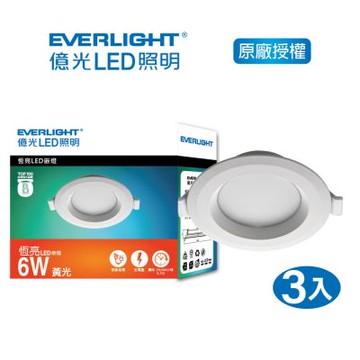 EVERLIGHT 億光 6W LED崁燈 7cm-黃光3000K 自然光4000K 白光6500K 3入(EK01/EK02/EK03)