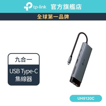 TP-Link UH9120C Type-C 九合一集線器 HUB 轉接器 9埠 PD快充 隨插即用 編織線 支援iOS