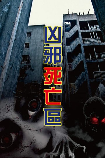 【電子書】凶邪死亡區