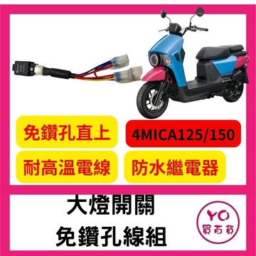 SYM 三陽 4mica 螞蟻 專用 大燈控制線組 大燈 關閉 pass 線組 繼電器 直上安裝 大燈開關
