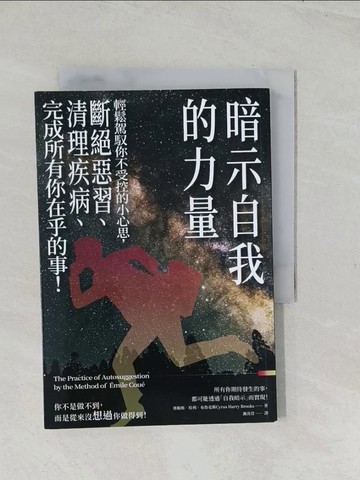 【書寶二手書T1／心理_TEU】暗示自我的力量：輕鬆駕馭你不受控的小心思，斷絕惡習、清理疾病、完成所有你在乎的事！_賽勒斯?哈利?布魯克斯,  謝汝萱