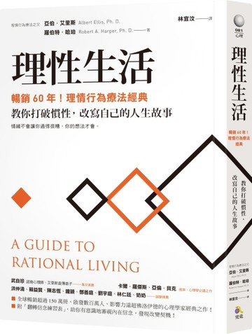 理性生活【暢銷60年！理情行為療法經典】：教你打破慣性，改寫自己的人生故事[二手書_良好]