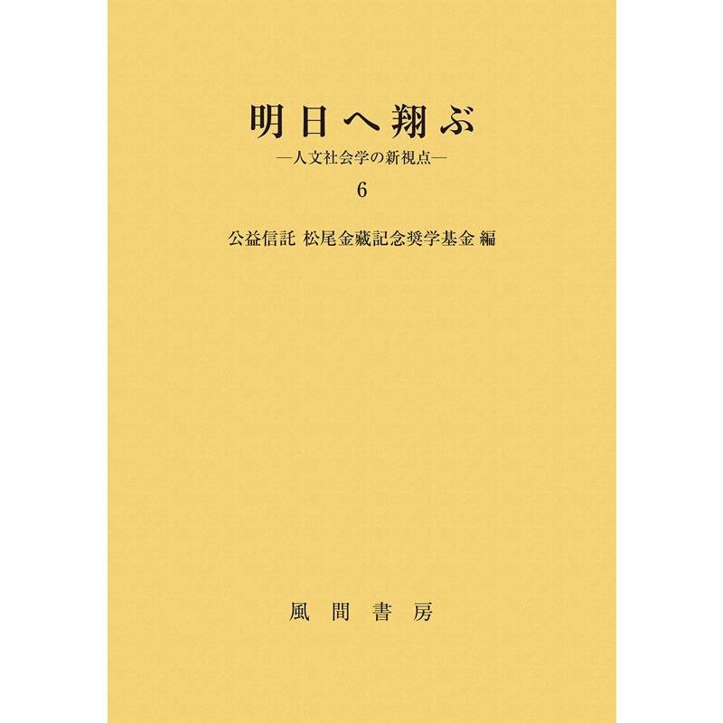 明日へ翔ぶ 人文社会学の新視点