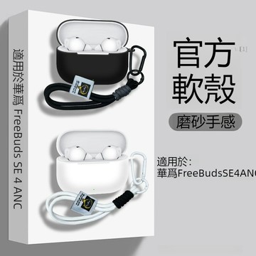 HUAWEI 華為 FreeBuds SE 4 ANC真無線藍牙耳機保護套 矽膠耳機套 華爲SE4 ANC耳機殼 保護殼
