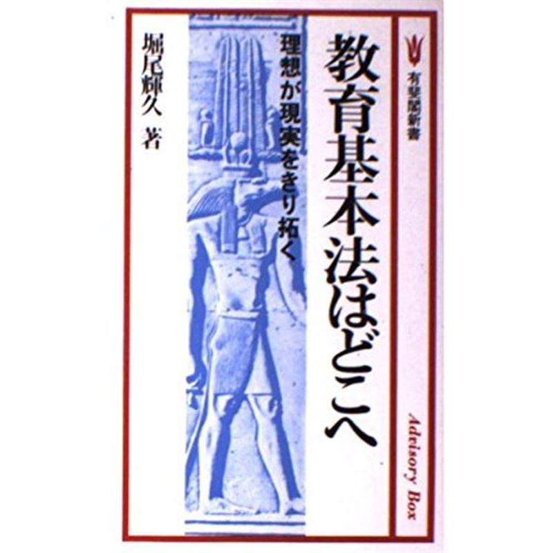 教育基本法はどこへ?理想が現実をきり拓く (有斐閣新書)