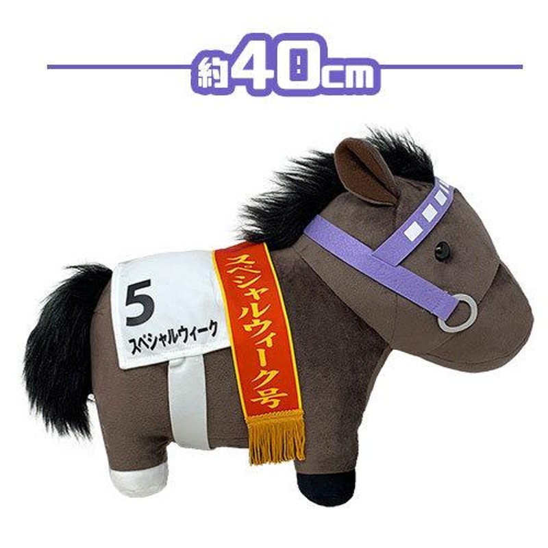 サラブレッド スペシャルウィーク ウマ ぬいぐるみ 40cm 馬 うま