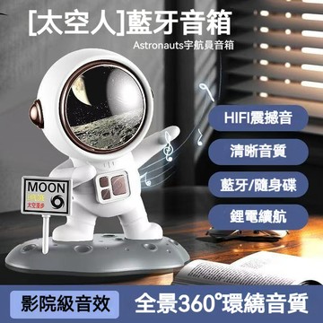 🔥台灣現貨🔥太空人音響 迷你音響 低音炮喇叭藍牙音響 宇航員藍芽音響 情人節禮物 交換禮物 個性禮物 畢業禮物 聖誕禮物